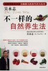 吴永志不一样的自然养生法