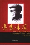 意远情深  忆刘帅治军·治学·治家 电子书封面