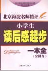 北京海淀名师精评：小学生读后感起步一本全  全拼音