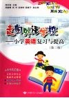 走向外语学校：小学英语复习与提高  （第二版）