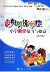 走向外语学校：小学数学复习与提高  （第四版）