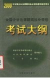 全国企业法律顾问执业资格考试大纲