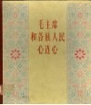 毛主席和各族人民心连心  摄影集