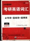 考研英语词汇  2006最新版  必考词+基础词+超纲词