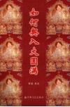 如何契入大圆满