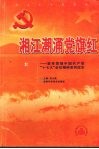 湘江潮涌党旗红：宣传贯彻中国共产党“十七大”会议精神系列读本