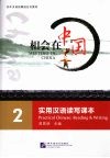 相会在中国-实用汉语读写课本  2