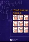 汉语普通话语音图解课本：学生用书