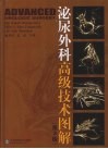 泌尿外科高级技术图解  第3版