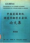 第四届中国交流电机调速传动学术会议论文集  上