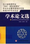 四川省物理学会“2005-国际物理年”学术年会暨西南地区实验物理2005学术年会学术论文选
