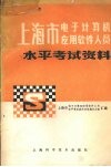 上海市电子计算机应用软件人员水平考试资料