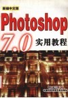 新编中文版Photoshop 7.0实用教程