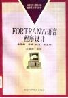 FORTRAN77语言程序设计