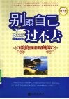 别跟自己过不去：幸福生活要读的心理学