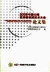 2008中国公路筑养路机械技术大会论文集
