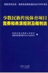 少数民族传统体育项目竞赛规则及裁判法 封面