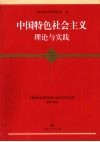 中国特色社会主义理论与实践  上海市科学界第六届学术年会文集（2008年度）  马克思主义研究学科卷