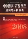 中国出口贸易壁垒监测与分析报告