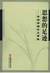 思想的足迹  李深清理论文章集 封面