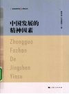 中国发展的精神因素