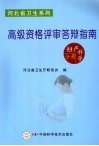 河北省卫生系列高级资格评审答辩指南·妇产科学分册