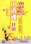应急口语通  日语 电子书封面
