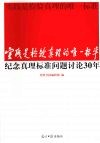 实践是检验真理的唯一标准  纪念真理标准问题讨论30年