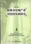 桂林市房地产业可持续发展研究