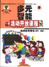 幼儿园多元智能活动开放课程教师指导用书  艺术·创造