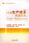 全面生产成本削减实战 封面