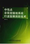 中性点非有效接地系统行波故障测距技术