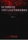 铁矿资源安全性与铁矿山企业可持续发展研究