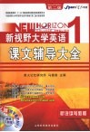 08年星火英语新视野大学英语课文辅导大全  1  听说读写教程  红色第2版  下
