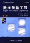 数字传输工程  第2版  影印版