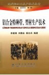 铝合金特种管、型材生产技术