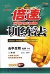 倍速训练法  （人教版）  高中生物选修1+3  学生用书 封面