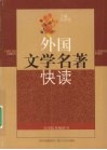 外国文学名著快读