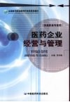 医药企业经营与管理