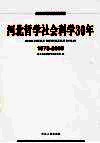 河北哲学社会科学30年  1978-2008