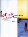 心在飞：没有套路的行走