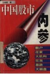 中国股市内参