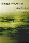 制度经济学视野下的税制变迁分析