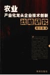 农业产业化龙头企业技术创新战略研究