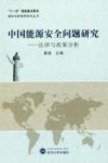 中国能源安全问题研究-法律与政策分析
