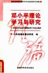 邓小平理论学习与研究  学习五中全会与省委经济工作会议精神 电子书封面