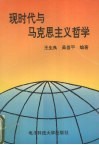 现时代与马克思主义哲学