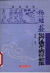 杨继荪治疗老年病经验集