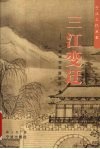 三江变迁  宁波城市发展史话 电子书封面