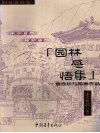 园林感悟集  暨设计与绘画作品